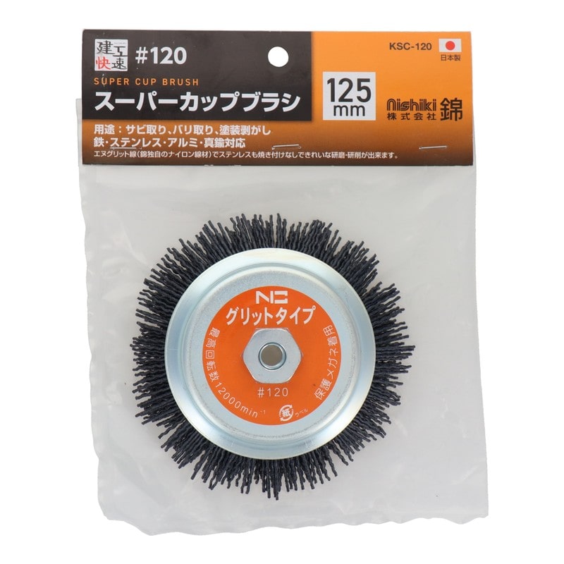 三共コーポレーション 4353509 スーパーカップブラシエヌグリット線 #120 KSC-120#436115 1個(ご注文単位1個)【直送品】