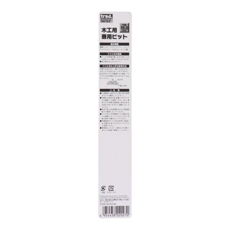 三共コーポレーション 4342482 木工用兼用ビット 15mm #823182 1個(ご注文単位1個)【直送品】