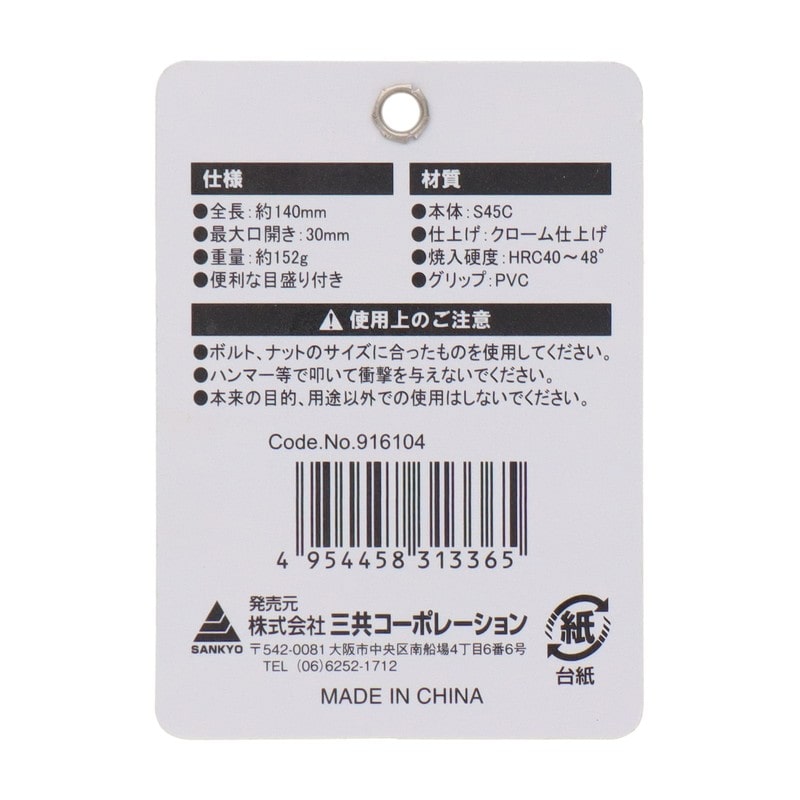 三共コーポレーション 4354089 ライトグリップモンキーレンチ ショート 30mm #916104 1個(ご注文単位1個)【直送品】