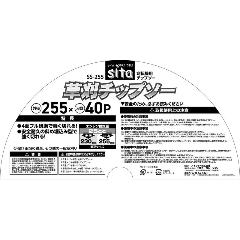 三共コーポレーション 4353518 草刈チップソー 255mm SS-255#004885 1個(ご注文単位1個)【直送品】