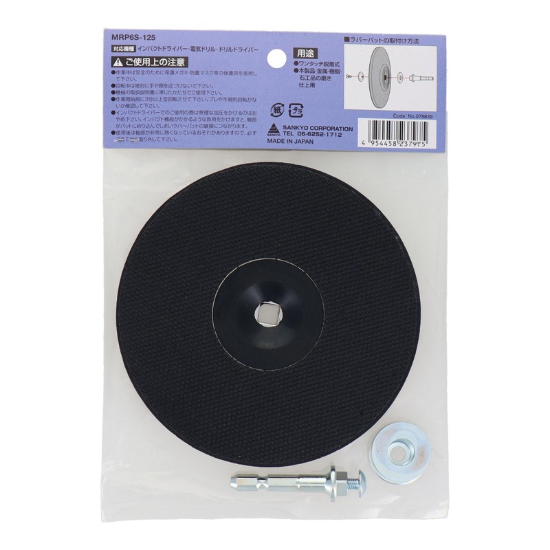 三共コーポレーション 4348934 六角軸マジック付ソフトラバーパット φ125mm MRP6S-125 1個(ご注文単位1個)【直送品】