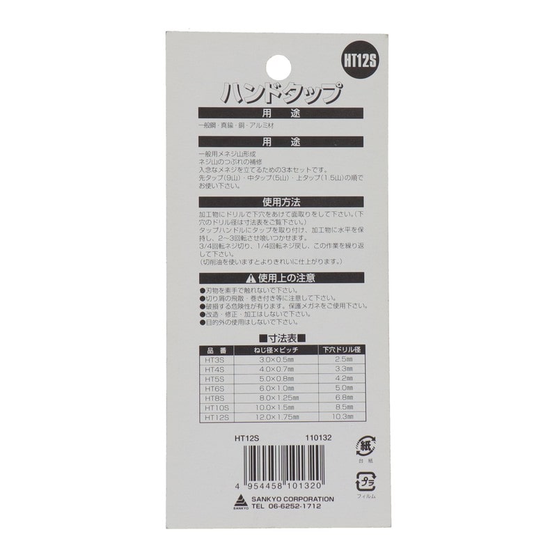 三共コーポレーション 4343837 ハンドタップセット 径12mm×ピッチ1.75mm #110132 1個（ご注文単位1個）【直送品】