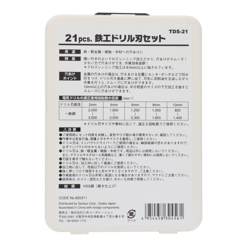 三共コーポレーション 4348606 21pcs.鉄工ドリル刃セット TDS-21 1個(ご注文単位1個)【直送品】