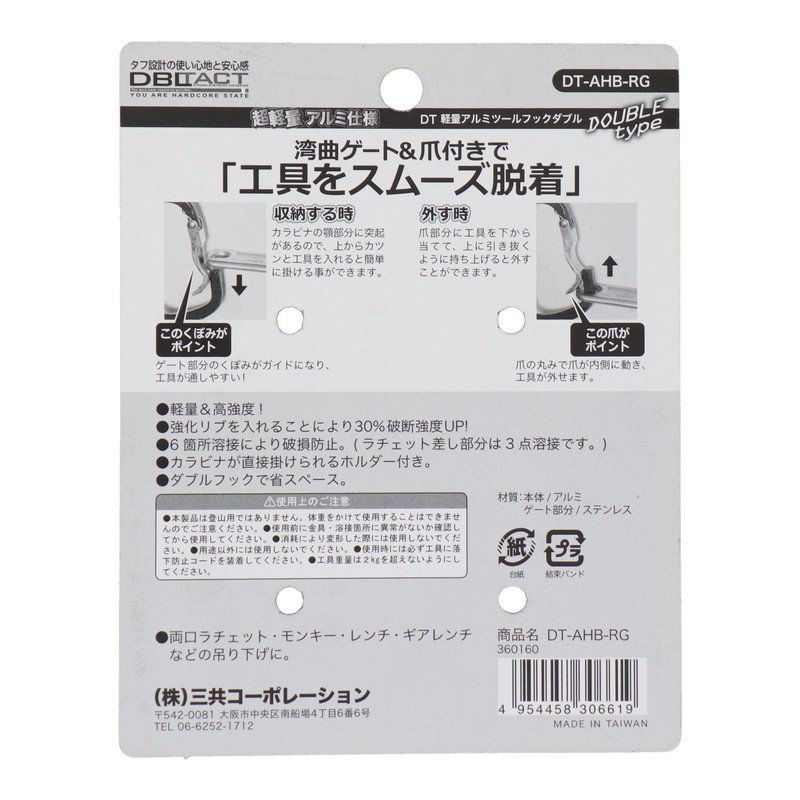 三共コーポレーション 4351924 アルミツールフックダブル湾曲ゲート×爪付きガンメタ #360160 1個(ご注文単位1個)【直送品】