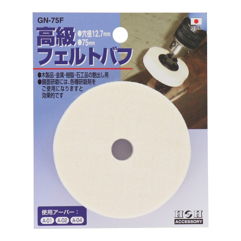 三共コーポレーション 510111 高級フェルトバフ 75mm #078800 1個(ご注文単位1個)【直送品】