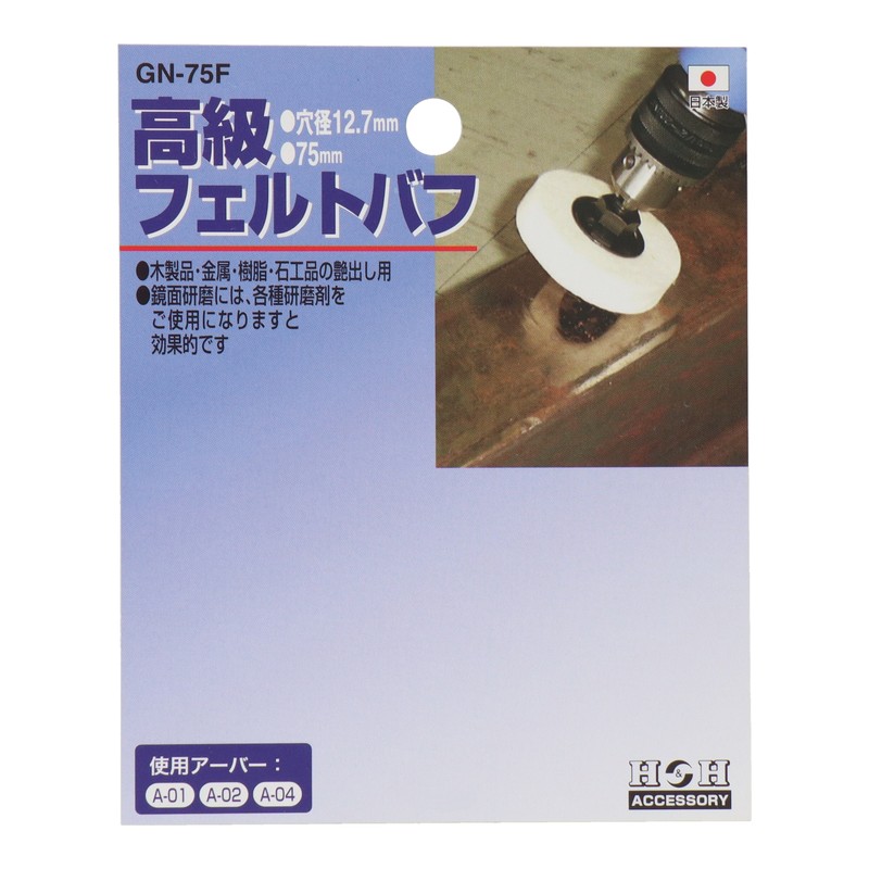 三共コーポレーション 510111 高級フェルトバフ 75mm #078800 1個(ご注文単位1個)【直送品】