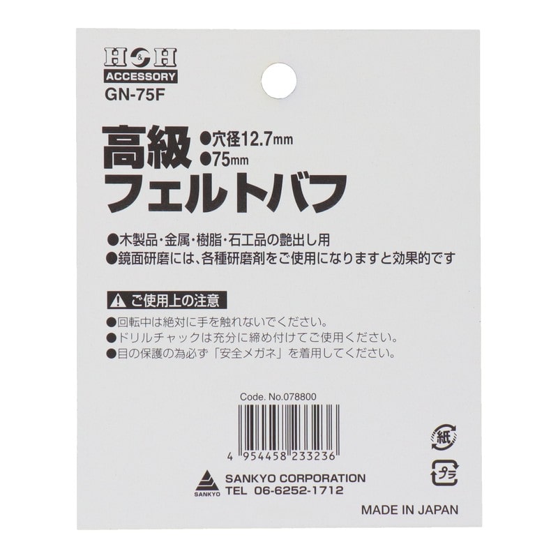三共コーポレーション 510111 高級フェルトバフ 75mm #078800 1個(ご注文単位1個)【直送品】