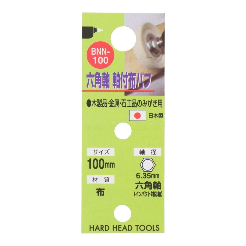 三共コーポレーション 4343083 六角軸軸付布バフ 100mm #010158 1個(ご注文単位1個)【直送品】