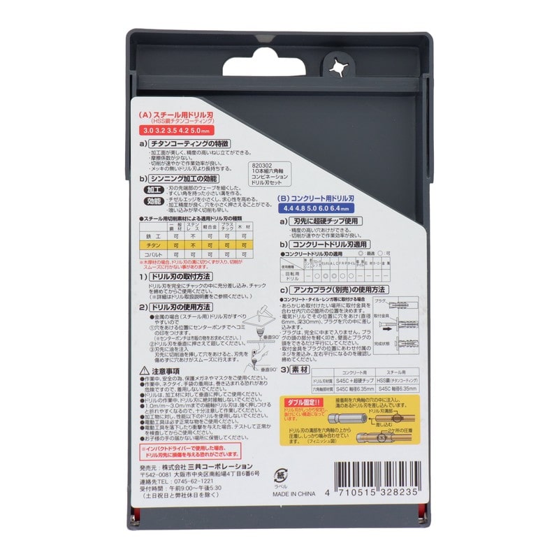 三共コーポレーション 434003 10本組六角軸コンビネーションドリル刃セット #820302 1個（ご注文単位1個）【直送品】