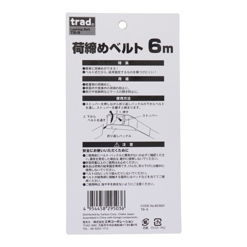 三共コーポレーション 4342507 バックル式荷締ベルト 6m #823501 1個（ご注文単位1個）【直送品】