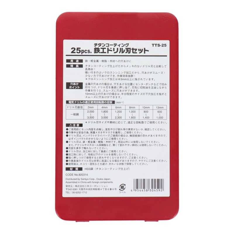 三共コーポレーション 4348608 25pcs.チタンコーティング鉄工ドリル刃セット TTS-25 1個(ご注文単位1個)【直送品】