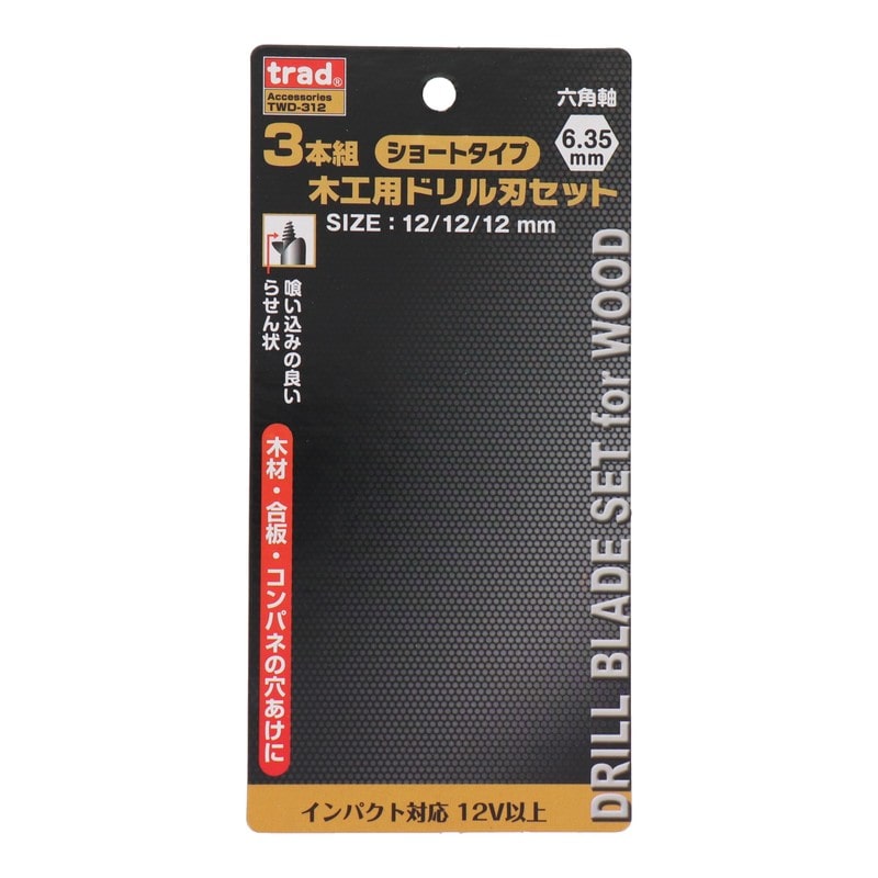 三共コーポレーション 4342334 3本組木工用ドリル刃セット 12mm×3本 #819549 1個(ご注文単位1個)【直送品】