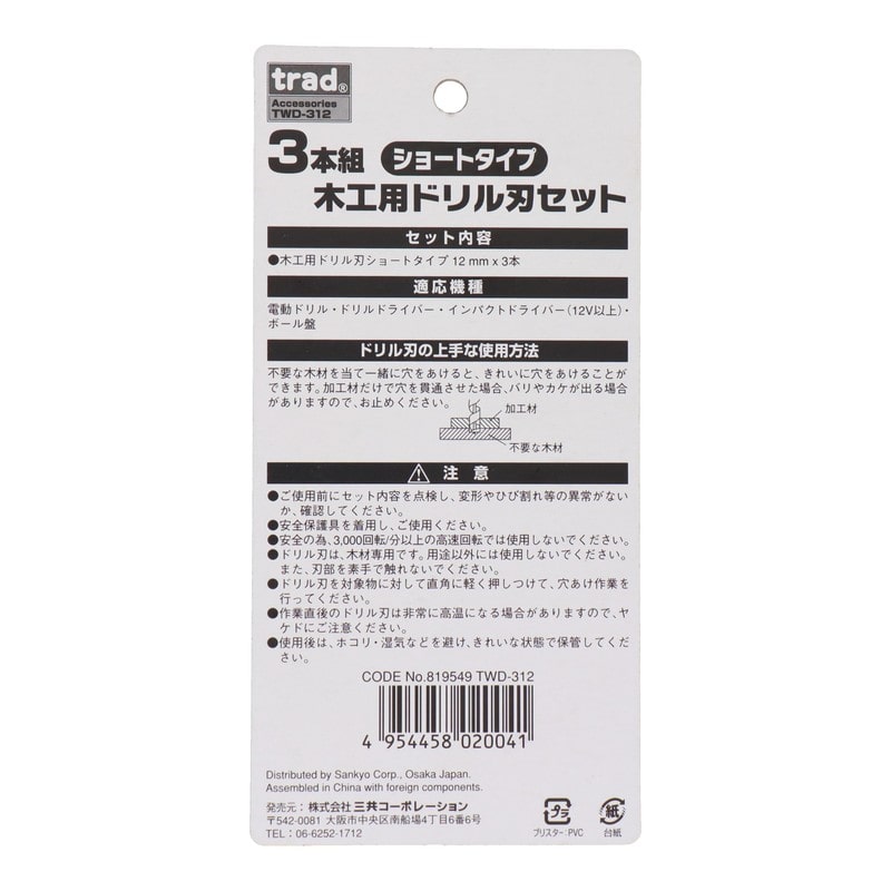 三共コーポレーション 4342334 3本組木工用ドリル刃セット 12mm×3本 #819549 1個(ご注文単位1個)【直送品】