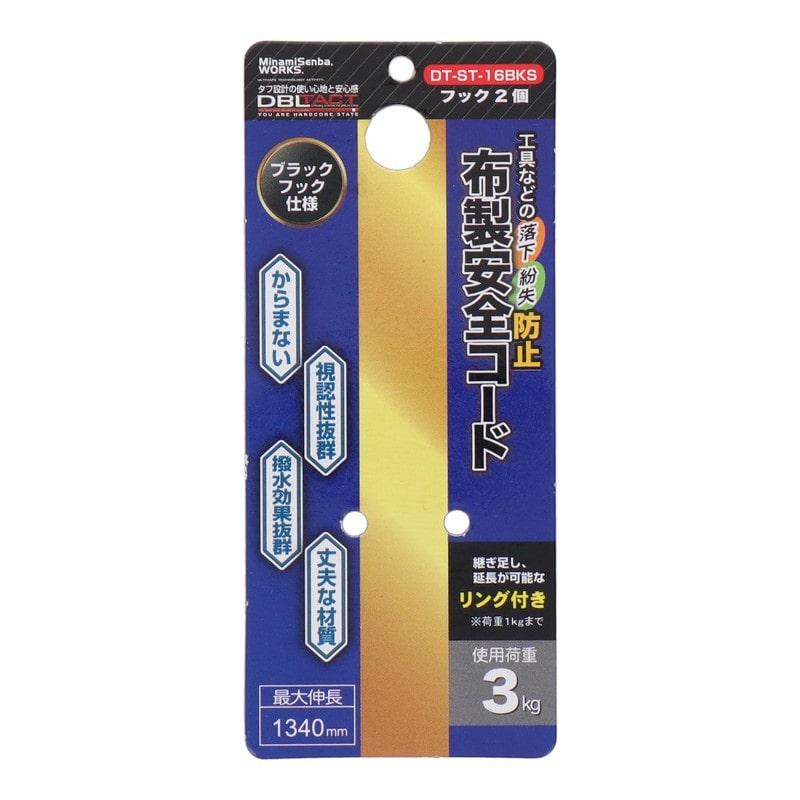 三共コーポレーション 4353386 布製安全コード BKフック 使用荷重3kg SL DT-ST-16BKS 1個（ご注文単位1個）【直送品】