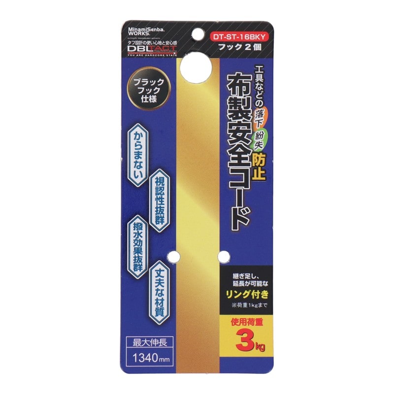 三共コーポレーション 4353387 布製安全コード BKフック 使用荷重3kg YW DT-ST-16BKY 1個（ご注文単位1個）【直送品】