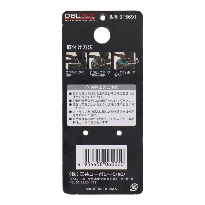 三共コーポレーション 4342067 布製安全コード インパクトドライバー用 ブラック #315691 1個（ご注文単位1個）【直送品】