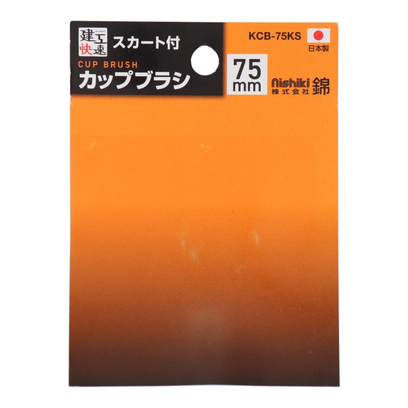 三共コーポレーション 4353504 カップブラシ 鋼線メッキ スカート付 75mm KCB-75KS#436105 1個(ご注文単位1個)【直送品】