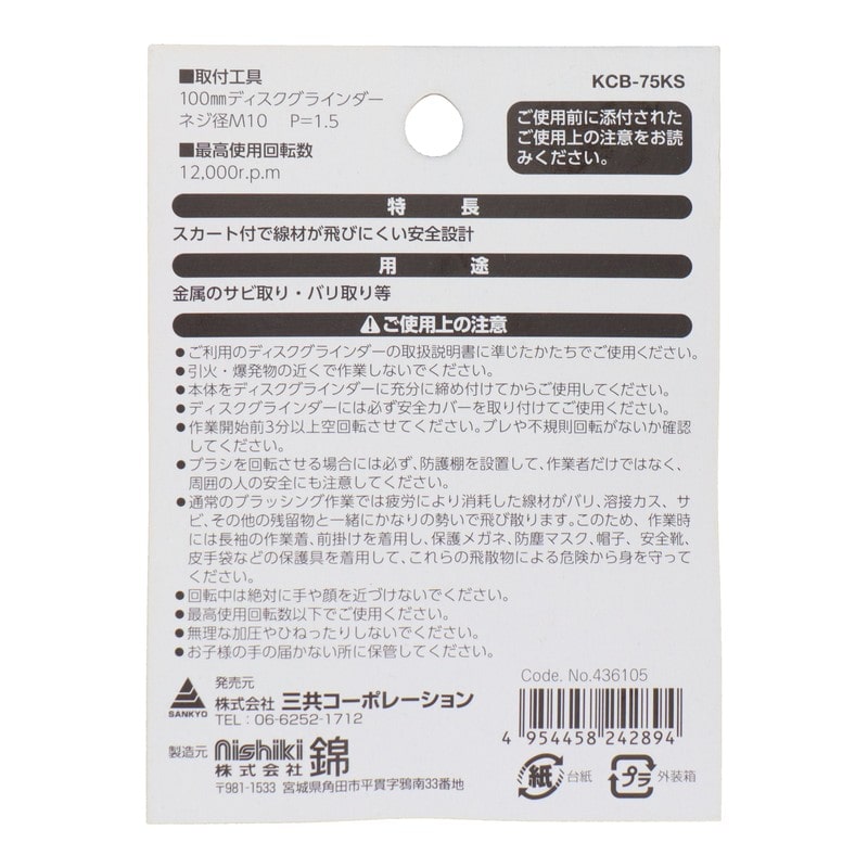三共コーポレーション 4353504 カップブラシ 鋼線メッキ スカート付 75mm KCB-75KS#436105 1個(ご注文単位1個)【直送品】
