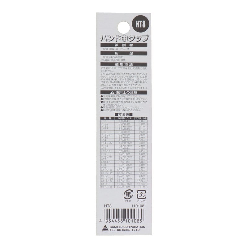 三共コーポレーション 420030 ハンドタップねじ径8.0mm×ピッチ1.25mm #110108 1個(ご注文単位1個)【直送品】
