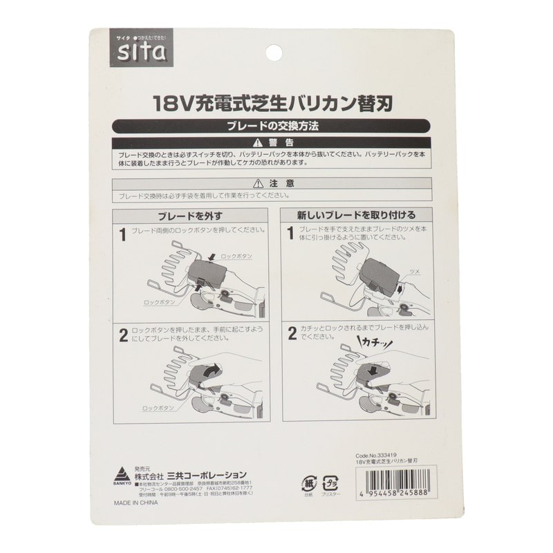 三共コーポレーション 4353147 18V充電式芝生バリカン用替刃 #333419 1個(ご注文単位1個)【直送品】