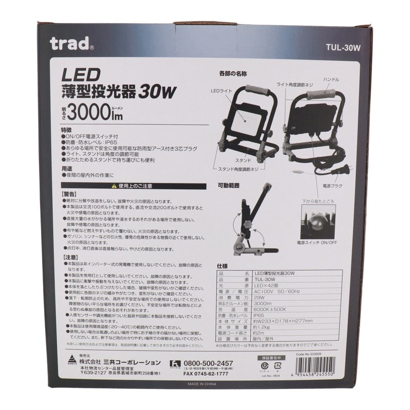 三共コーポレーション 4354079 LED薄型投光器 30W #333509 1個（ご注文単位1個）【直送品】
