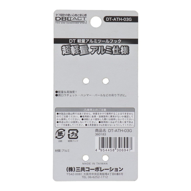 三共コーポレーション 4351938 軽量アルミツールフック ガンメタ #360183 1個(ご注文単位1個)【直送品】