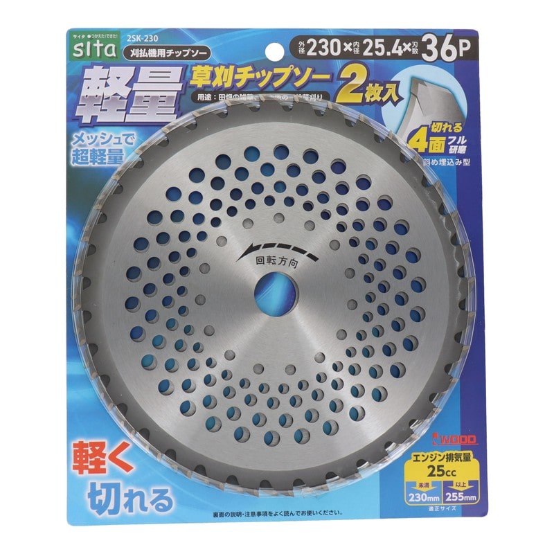 三共コーポレーション 4353522 軽量草刈チップソー 230mm 2枚入 2SK-230#004890 1個（ご注文単位1個）【直送品】