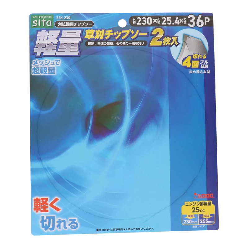 三共コーポレーション 4353522 軽量草刈チップソー 230mm 2枚入 2SK-230#004890 1個（ご注文単位1個）【直送品】