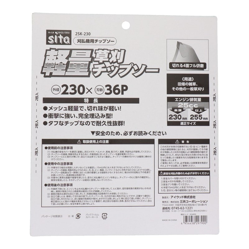 三共コーポレーション 4353522 軽量草刈チップソー 230mm 2枚入 2SK-230#004890 1個（ご注文単位1個）【直送品】