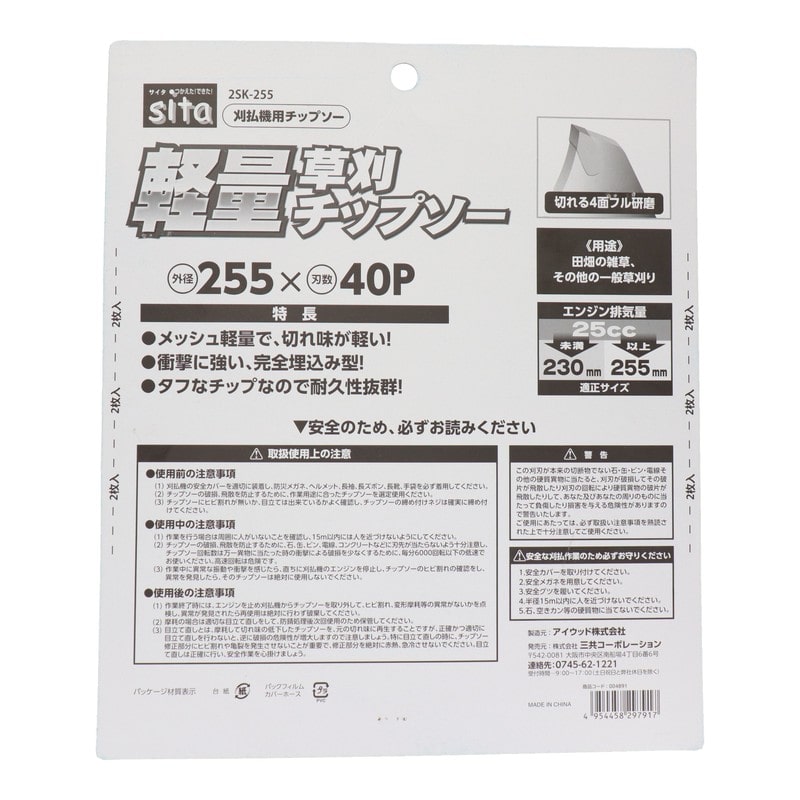 三共コーポレーション 4353523 軽量草刈チップソー 255mm 2枚入 2SK-255#004891 1個(ご注文単位1個)【直送品】
