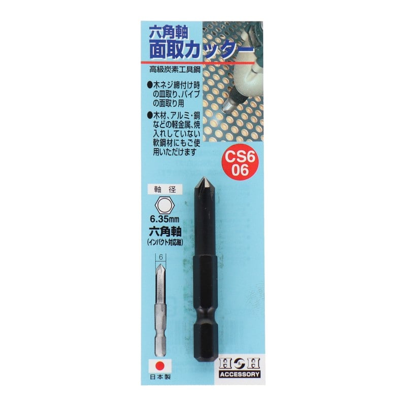 三共コーポレーション 4340395 六角軸面取カッター 6mm #402074 1個（ご注文単位1個）【直送品】