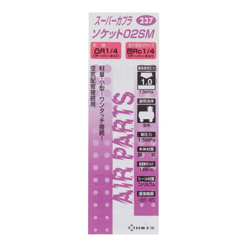 三共コーポレーション 4342675 スーパーカプラ ソケット02SM #133237 1個（ご注文単位1個）【直送品】