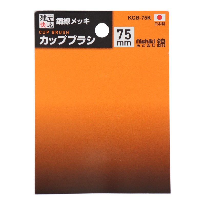 三共コーポレーション 4353499 カップブラシ 鋼線メッキ 75mm KCB-75K#436100 1個（ご注文単位1個）【直送品】