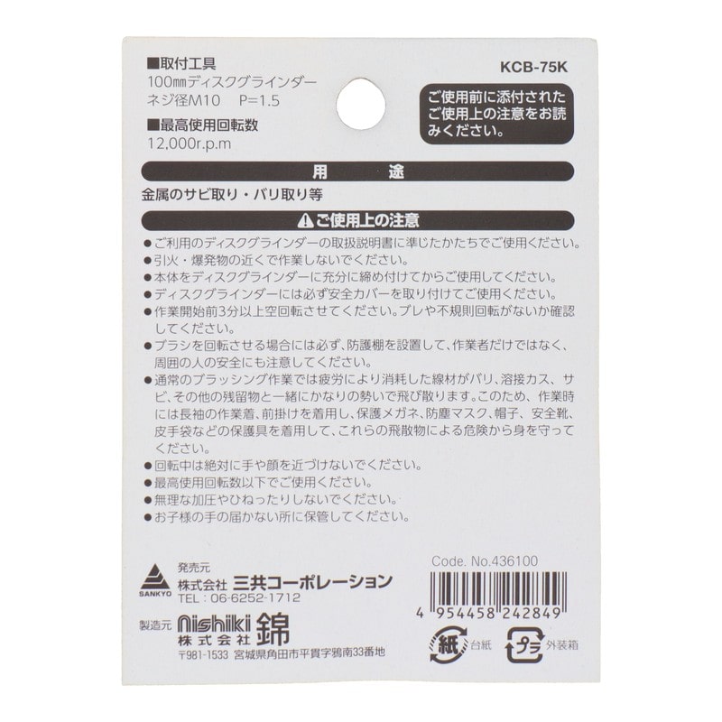 三共コーポレーション 4353499 カップブラシ 鋼線メッキ 75mm KCB-75K#436100 1個（ご注文単位1個）【直送品】