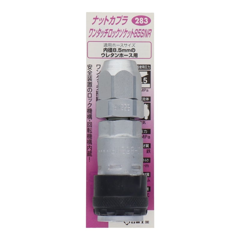 三共コーポレーション 4340582 ナットカプラ ワンタッチロックソケット85SNR #133282 1個(ご注文単位1個)【直送品】