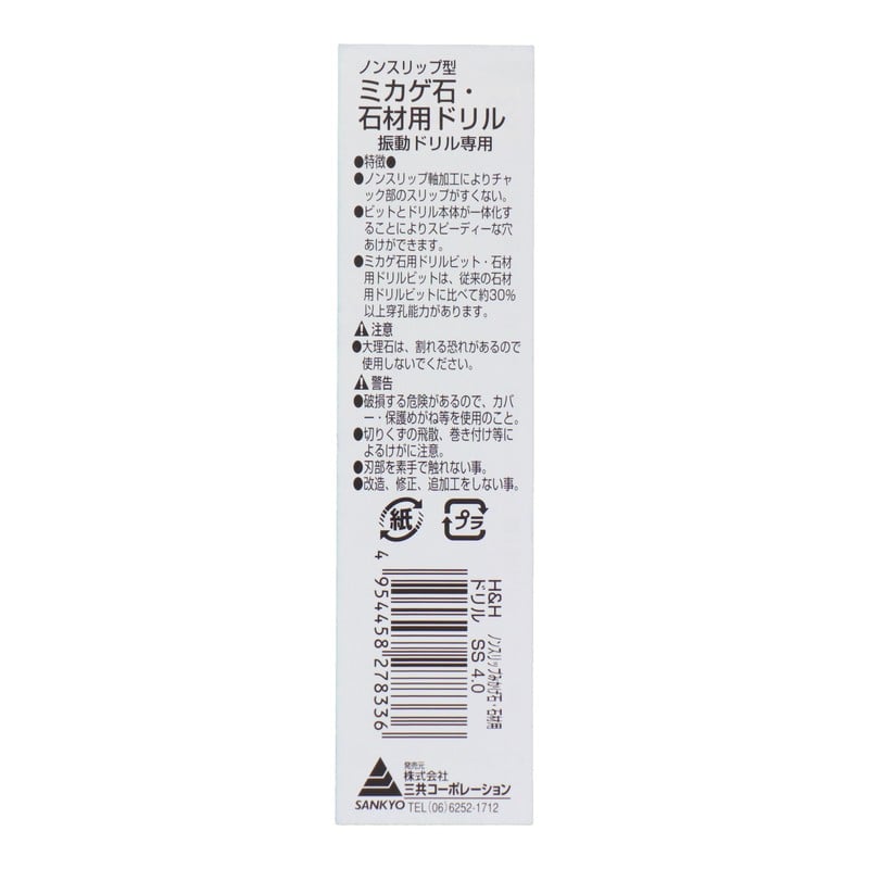三共コーポレーション 503528 ノンスリップ型ミカゲ石・石材用ドリル 4.0mm #076340 1個（ご注文単位1個）【直送品】