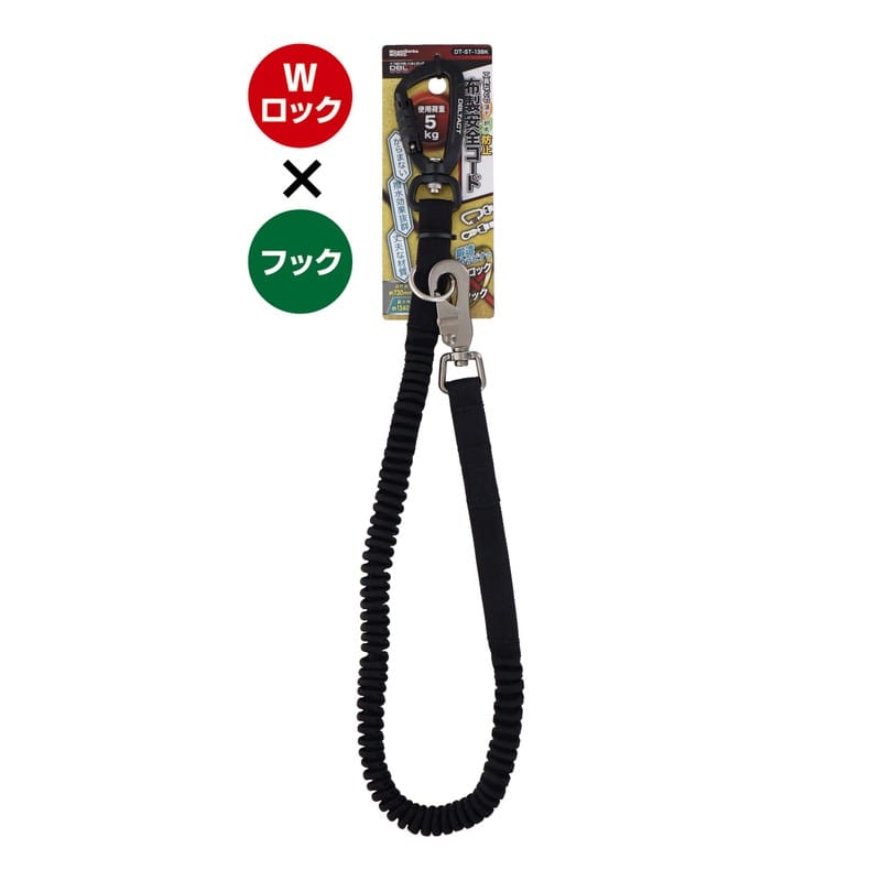 三共コーポレーション 4352824 布製安全コード Wロック×フック ブラック DT-ST-13BK 1個（ご注文単位1個）【直送品】