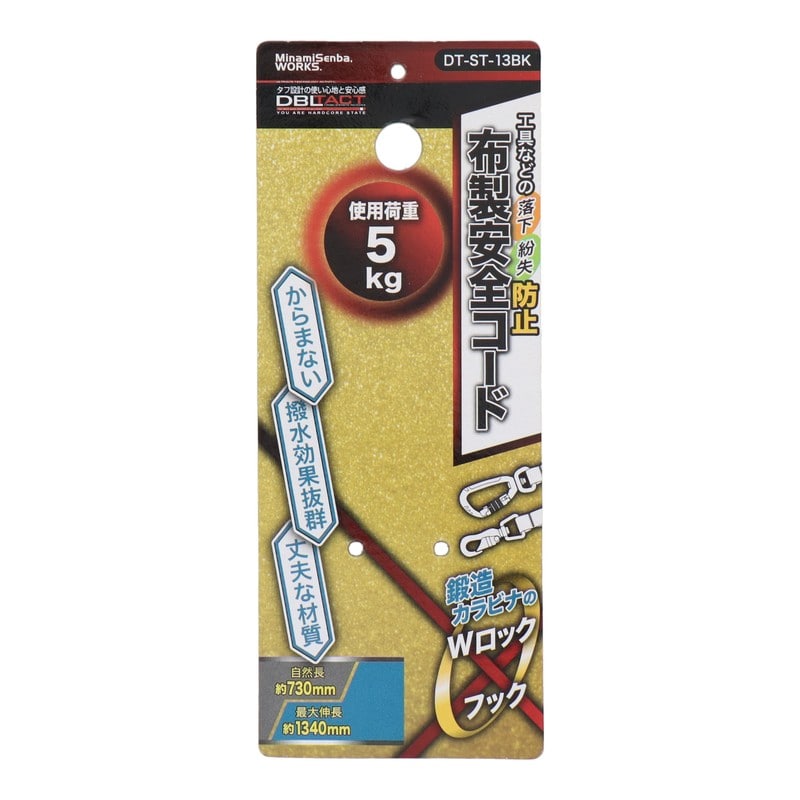 三共コーポレーション 4352824 布製安全コード Wロック×フック ブラック DT-ST-13BK 1個（ご注文単位1個）【直送品】