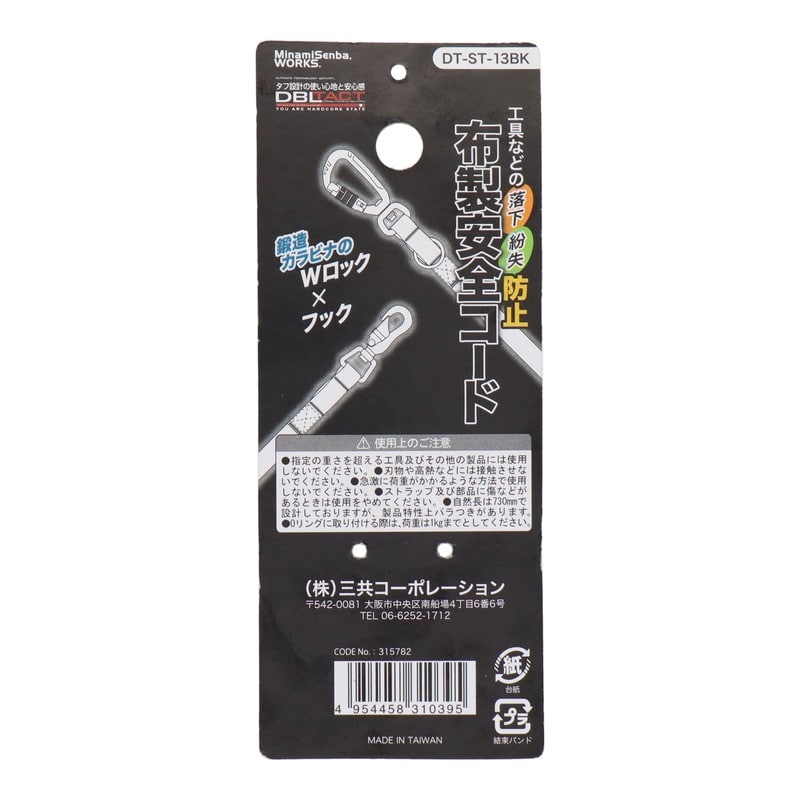 三共コーポレーション 4352824 布製安全コード Wロック×フック ブラック DT-ST-13BK 1個（ご注文単位1個）【直送品】