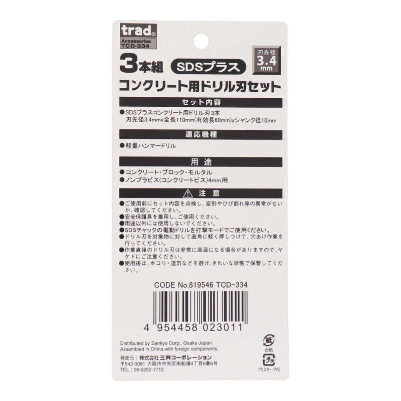 三共コーポレーション 434428 コンクリート用ドリル刃セット 3本組 3.4mm #819546 1個（ご注文単位1個）【直送品】