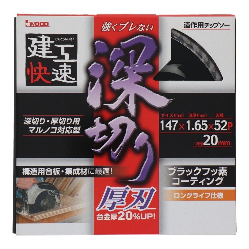 三共コーポレーション 4343348 造作用チップソー 深切り 147×1.65×52P #004573 1個(ご注文単位1個)【直送品】