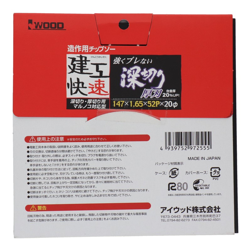 三共コーポレーション 4343348 造作用チップソー 深切り 147×1.65×52P #004573 1個(ご注文単位1個)【直送品】