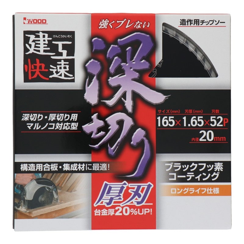 三共コーポレーション 4343349 造作用チップソー 深切り 165×1.65×52P #004574 1個(ご注文単位1個)【直送品】
