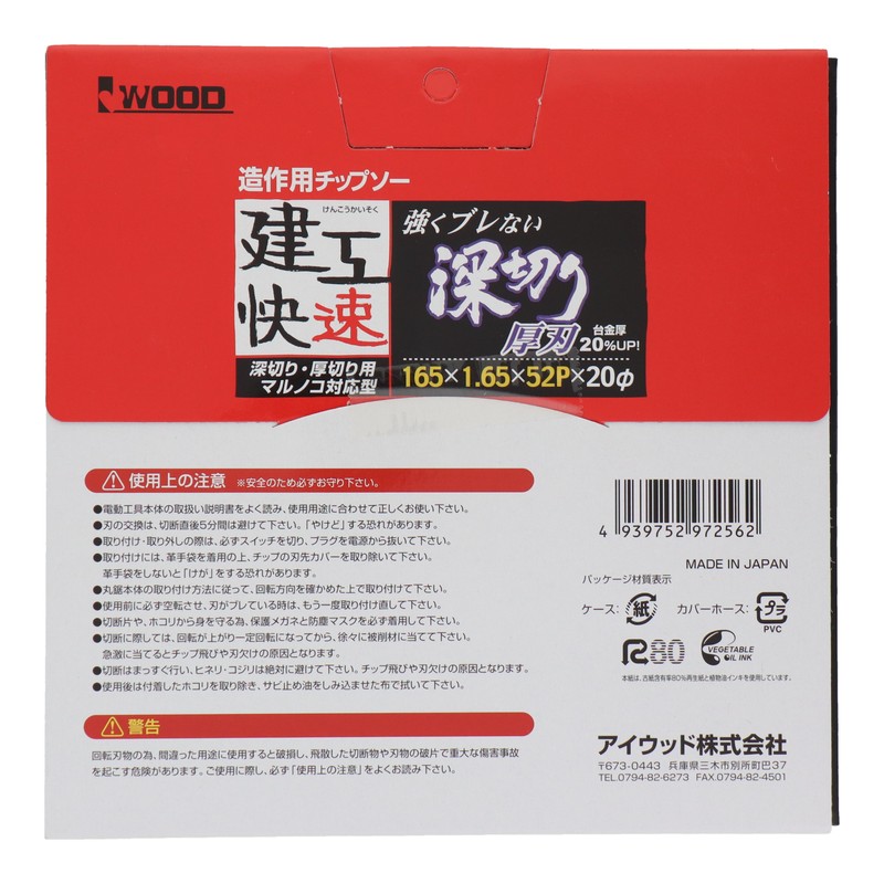 三共コーポレーション 4343349 造作用チップソー 深切り 165×1.65×52P #004574 1個(ご注文単位1個)【直送品】