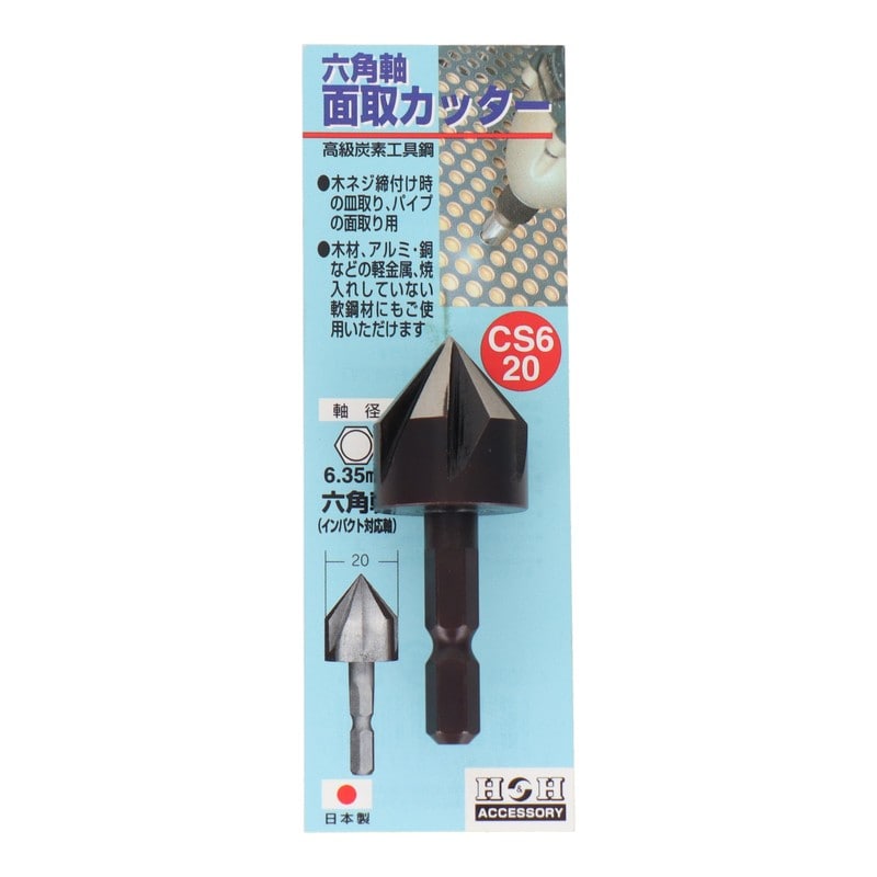 三共コーポレーション 4343046 六角軸面取カッター 20mm #402078 1個(ご注文単位1個)【直送品】