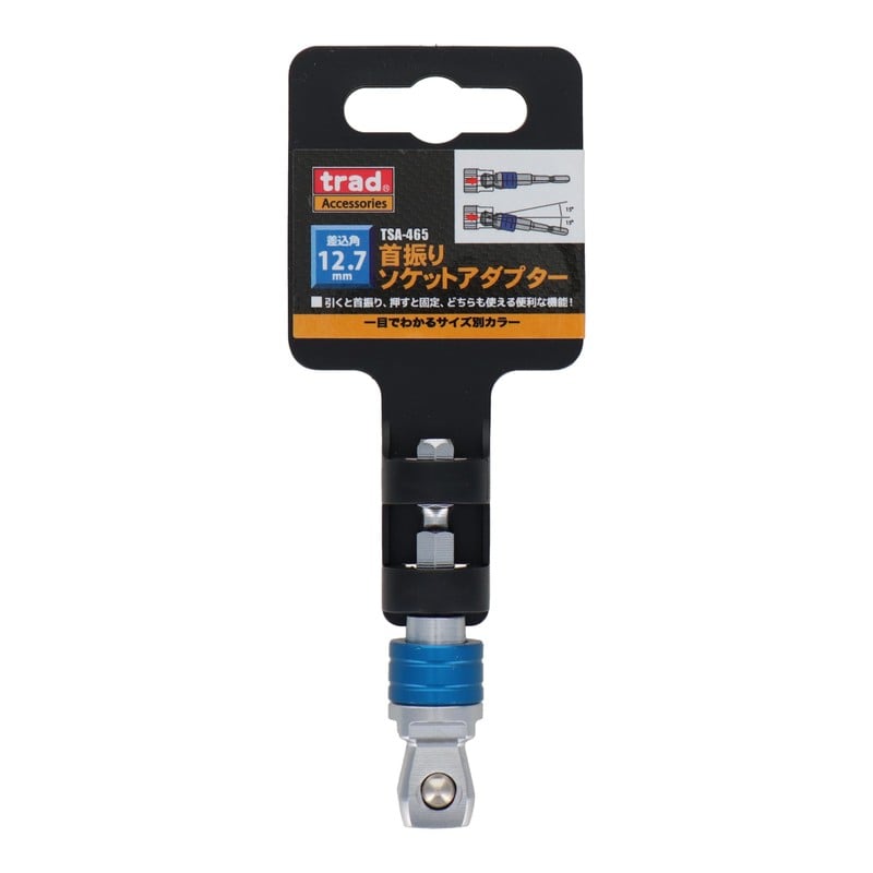 三共コーポレーション 4341082 首振りソケットアダプター 12.7mm #330403 1個（ご注文単位1個）【直送品】