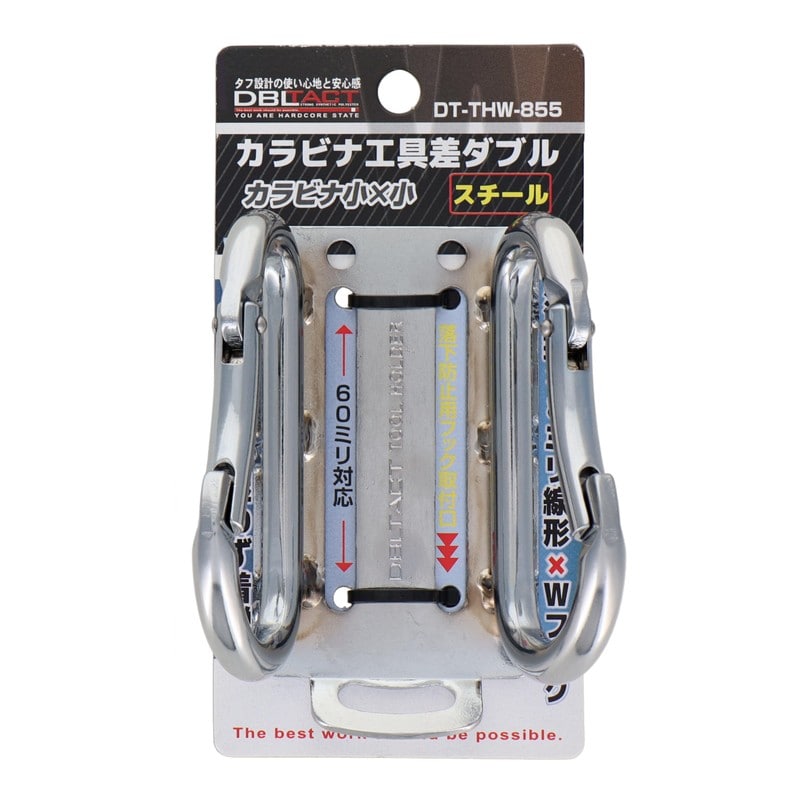 三共コーポレーション 4348589 カラビナ工具差ダブル 小×小 スチール シルバー DT-THW-855 1個（ご注文単位1個）【直送品】