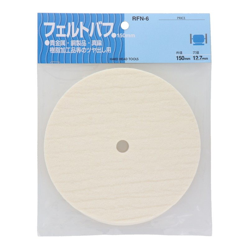 三共コーポレーション 4343126 両頭グラインダー用フェルトバフ 150mm #078809 1個(ご注文単位1個)【直送品】