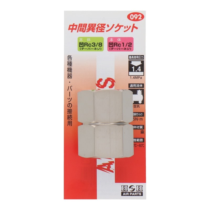 三共コーポレーション 4340557 中間異径ソケット Rc3/8×Rc1/2 #133092 1個(ご注文単位1個)【直送品】