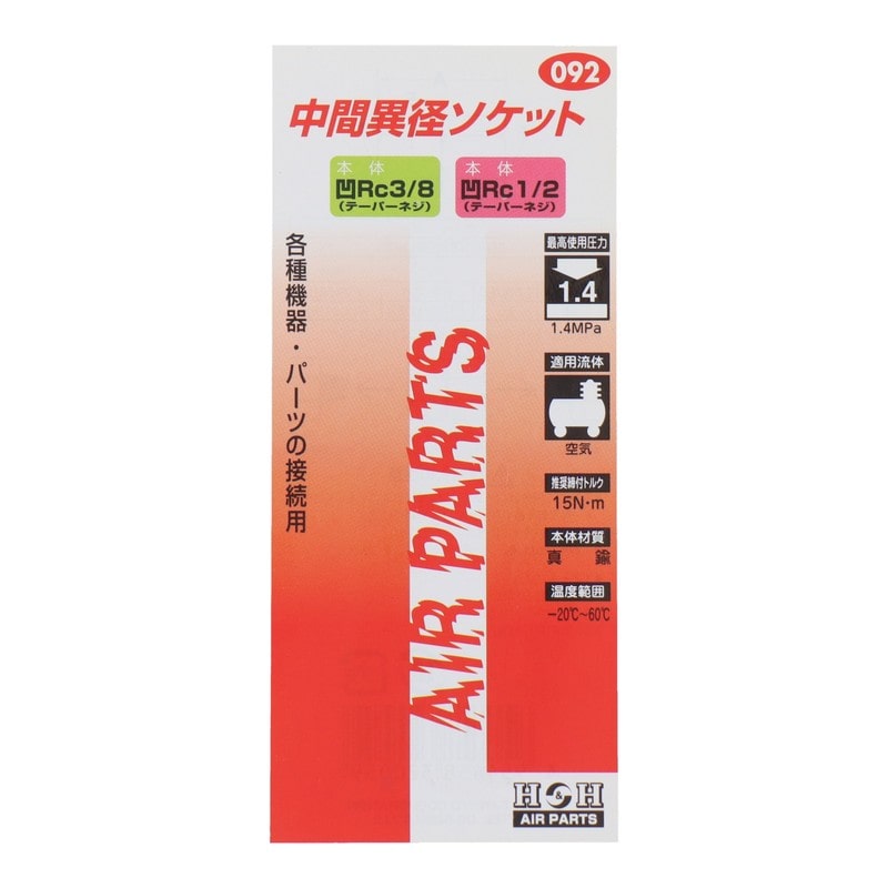 三共コーポレーション 4340557 中間異径ソケット Rc3/8×Rc1/2 #133092 1個(ご注文単位1個)【直送品】